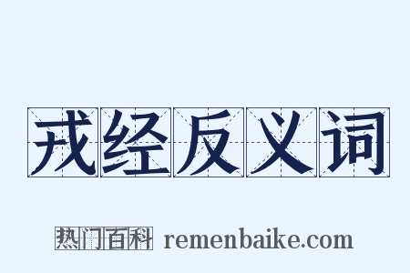 戎经反义词是什么意思的图片